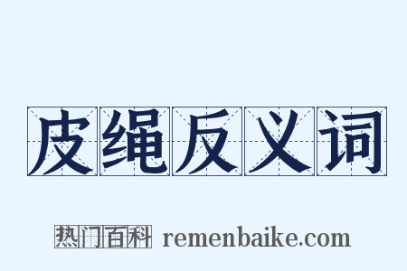 皮绳反义词是什么意思的图片